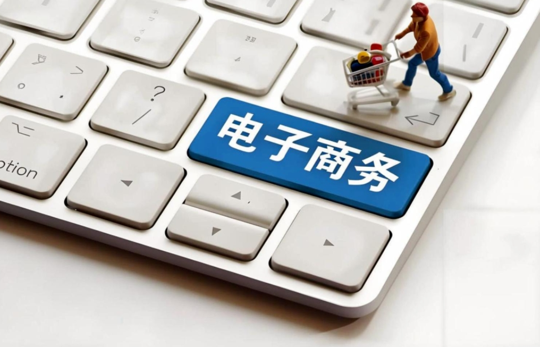 电子商务法修正草案公开征求意见