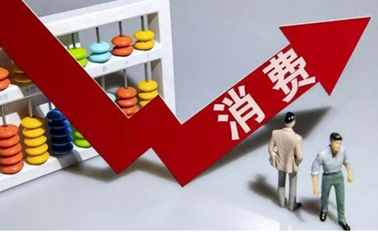 三部门联合印发通知，加大消费重点领域金融支持